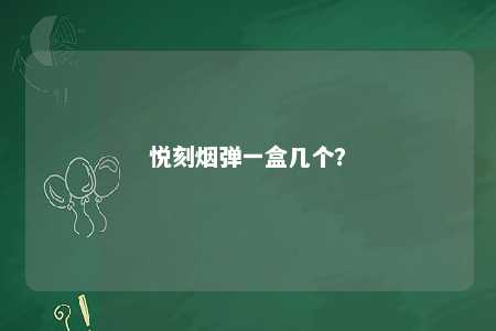 悦刻烟弹一盒几个
？ 